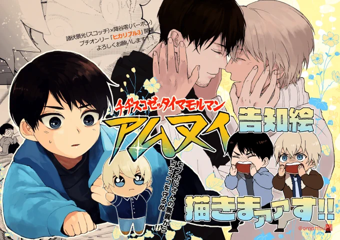 名?偵コ?ン 景零(スコバボ)プチ「ヒカリフル3」開催を何卒!よろしくお願い致します!
#ひらいて赤ブー 