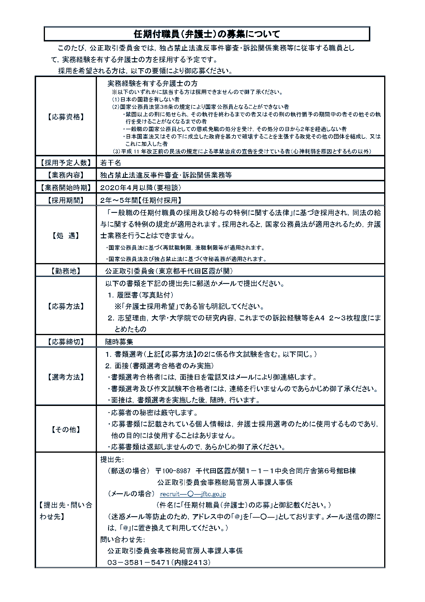 公正取引委員会 On Twitter 特定任期付職員 弁護士 募集 令和2年4月以降採用の弁護士の方を募集しています 弁護士としての経験を 競争法の執行 という面から活かしてみませんか 採用期間 2年 5年間 業務内容 独占禁止法違反事件審査 訴訟関係業務等 ご