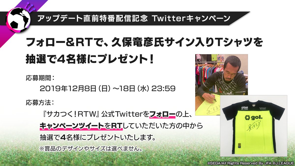 sakatsuku_com's tweet photo. 【#サカつくRTW アップデート直前特番配信記念キャンペーン】
久保竜彦氏の直筆サイン入りTシャツを抽選で4名様にプレゼント！
サカつくRTWアカウントをフォローの上、本ツイートをRTで応募完了！
応募期間：2019年12月18日(水)23:59まで
▼番組の視聴はこちらから
 https://t.co/PNQr1t8nSk https://t.co/s94NtYzAS4