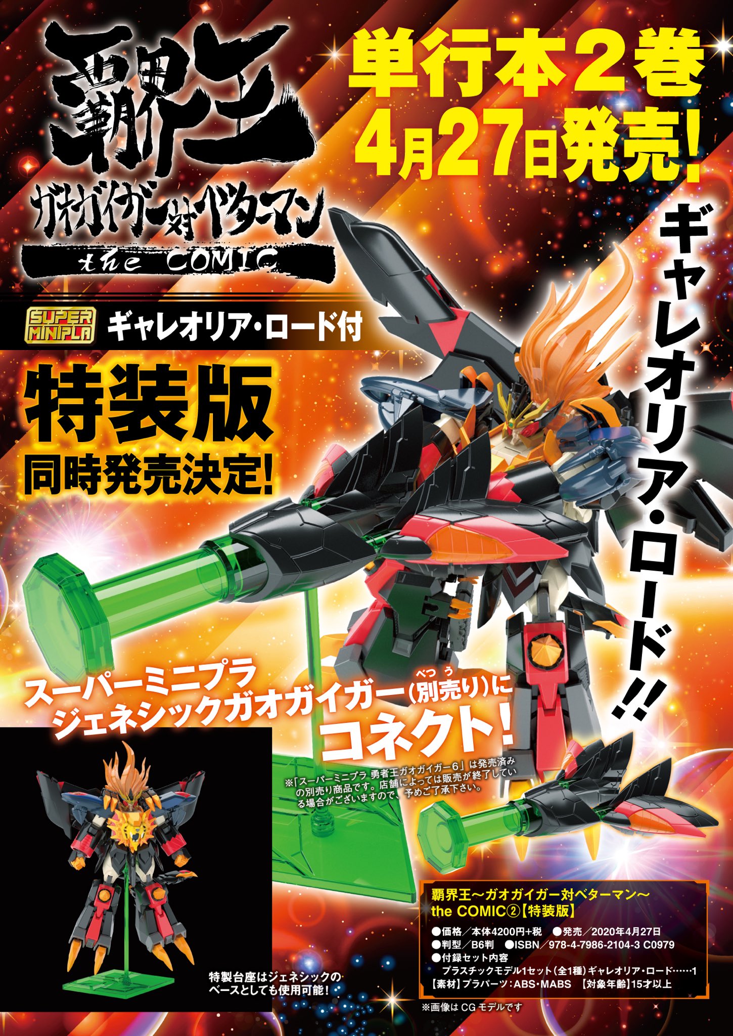 スーパーミニプラ　SMP ジェネシックガオガイガー　＆　ギャレオリアロード Amazon.co.jp: SMP ギャレオリアロード スーパーミニプラ : おもちゃ