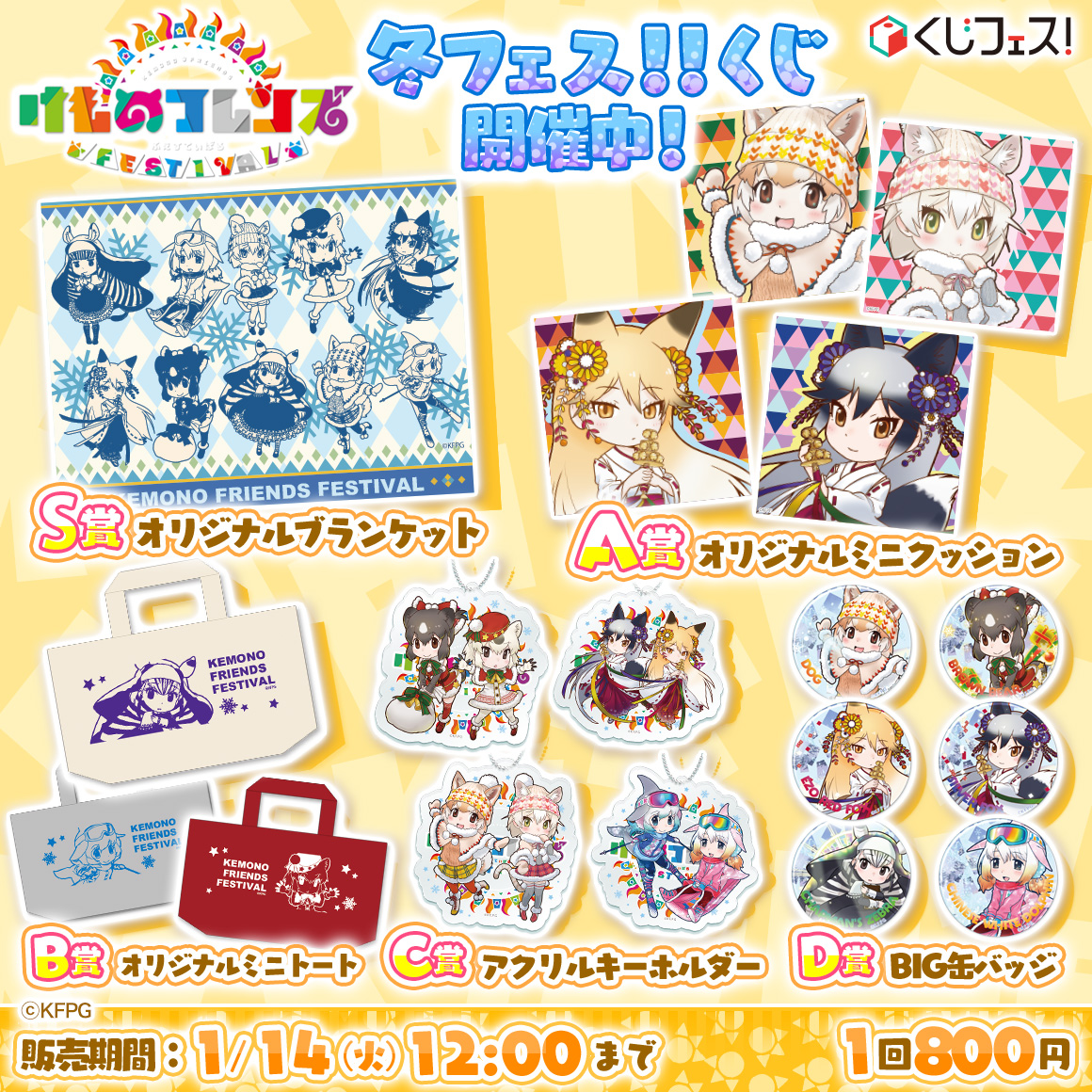 kujifes's tweet photo. もう引いた？
#けものフレンズ FESTIVAL 冬フェス！！くじ
販売終了まであと2日💨

さむ〜い冬も
フレンズと一緒に過ごせばあったかい😉💕
ラストチャンスをお見逃しなく！

1回800円でハズレなし！
今すぐチャレンジ💕
👉https://t.co/BJNn5sGer0 https://t.co/1lnJjIEXVP