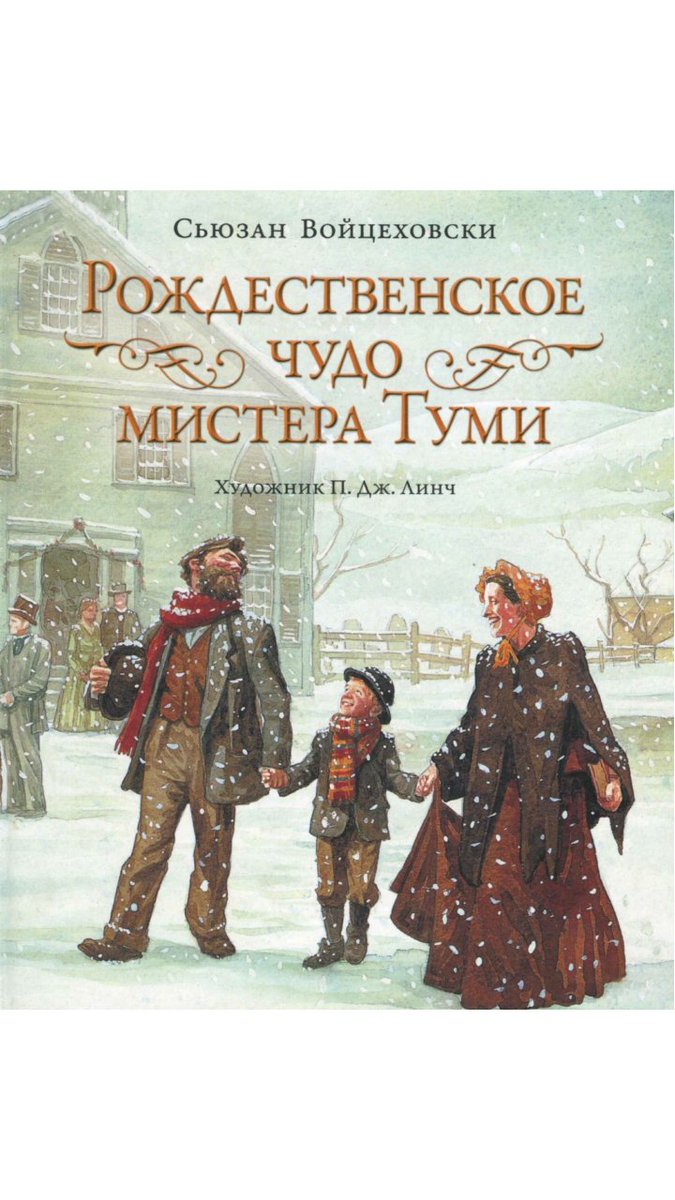 katekelgen's tweet photo. Насчёт Рождественского чуда Джонатана Туми...
Вчера прочитала книжку. Автор Сьюзан Войцеховски
Небольшая, интересная и добрая. Когда то буду читать детям, если к тому времени вспомню о ней.
А иллюстрации... 
Лучших я, кажется, в жизни не видела.  
#renewannewithane #awaeseason4 https://t.co/nD2CIfJGcX
