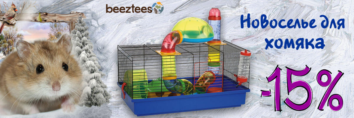 Новоселье для хомяка с выгодой zooventa.ru/action/novosel…