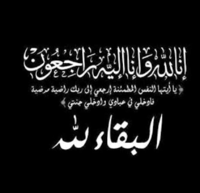 بسم الله الرحمن الرحيم
(يا أيتها النفس المطمئنه إرجعي إلى ربك راضية مرضيه فادخلي في عبادي وأدخلي جنتي)
ببالغ اﻷ‌سى والحزن وبقلوب مؤمنة بقضاء الله وقدره يتقدم قسم التعليم المبكر الخاص، بخالص التعازي لمشرف تحفيظ القرآن الكريم
 أ. علي الوهيبي بوفاة والده تغمده الله بواسع رحمته