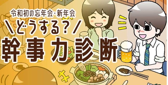 イラスト描かせてもらいました→【令和初の忘年会・新年会】どうする?幹事力診断/  #忘年会イラスト 