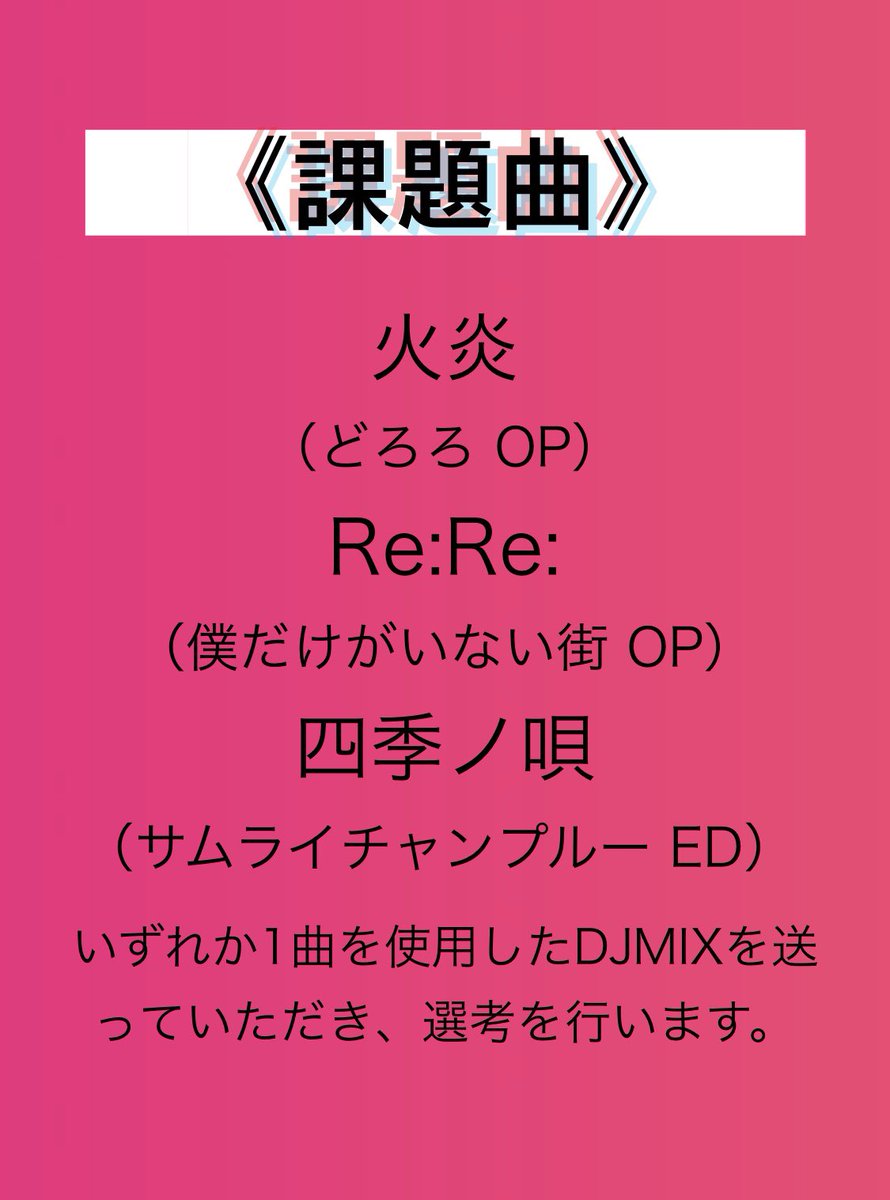 Dj中に考えてる事とか かっこいいアニソン公募編 ろーるすこー Note