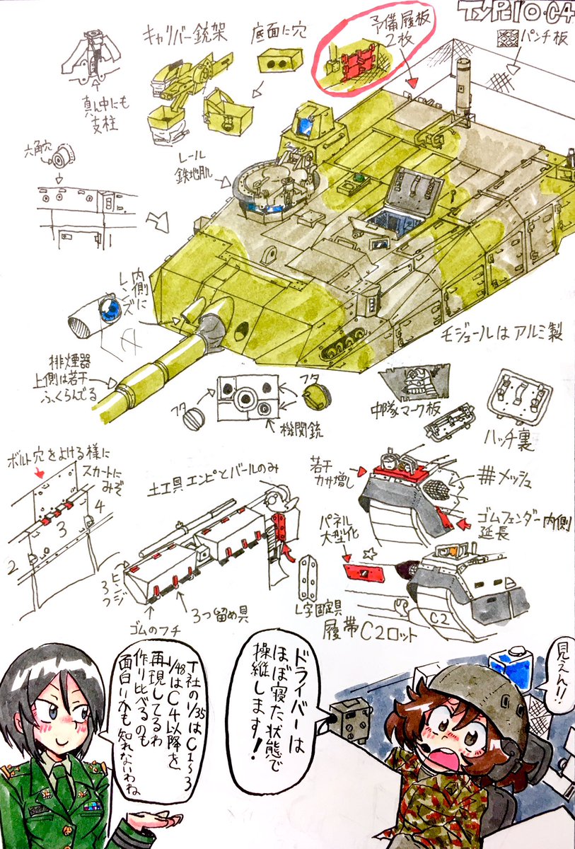 秋山殿の模型戦車道
「10式戦車C4型の巻」
今ヒトマル作ってるのでメモ代わりに描き出してみました! 