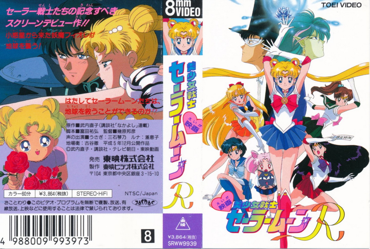 ヒロインピンチ好き Starseed0 En Twitter セーラームーンのvhsはセーラースターズ メモリアルのみ持っています 今は再生用機材がないのでケースに収めたままですが