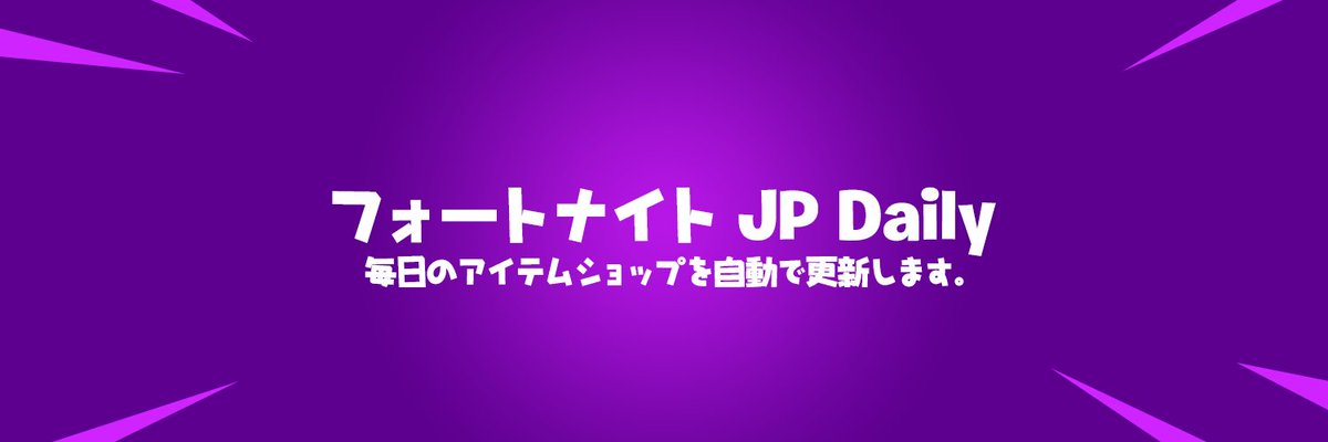 フォートナイト Jp Daily News Fortnitejpdaily Twitter