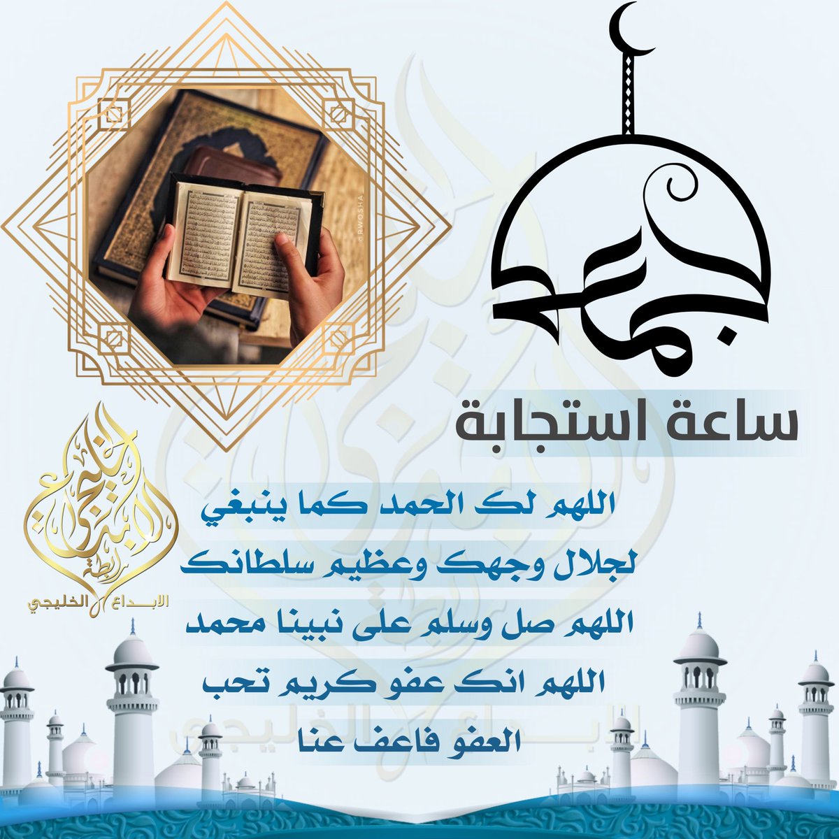 al_aibda3's tweet photo. #ساعة_استجابة
#ساعه_استجابه
#يوم_الجمعة
#الجمعه
#الجمعة
#رابطة_الابداع_الخليجي https://t.co/bYg1Ns2IUT