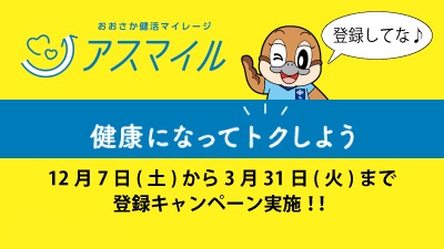 12月7日(土曜日)から令和2年3月31日(火曜日)までアスマイルに本登録すると先着でQUOカードPayがもらえるキャンペーンを実施☆
みんなでアスマイルに登録しておトクに健康になろな~!
https://quocardpay.asmile.jp/
#アスマイル #健活10 #健康 #ヨガ
#ポイ活 #スマホで健活
#QUOカードPay #もらえるねん