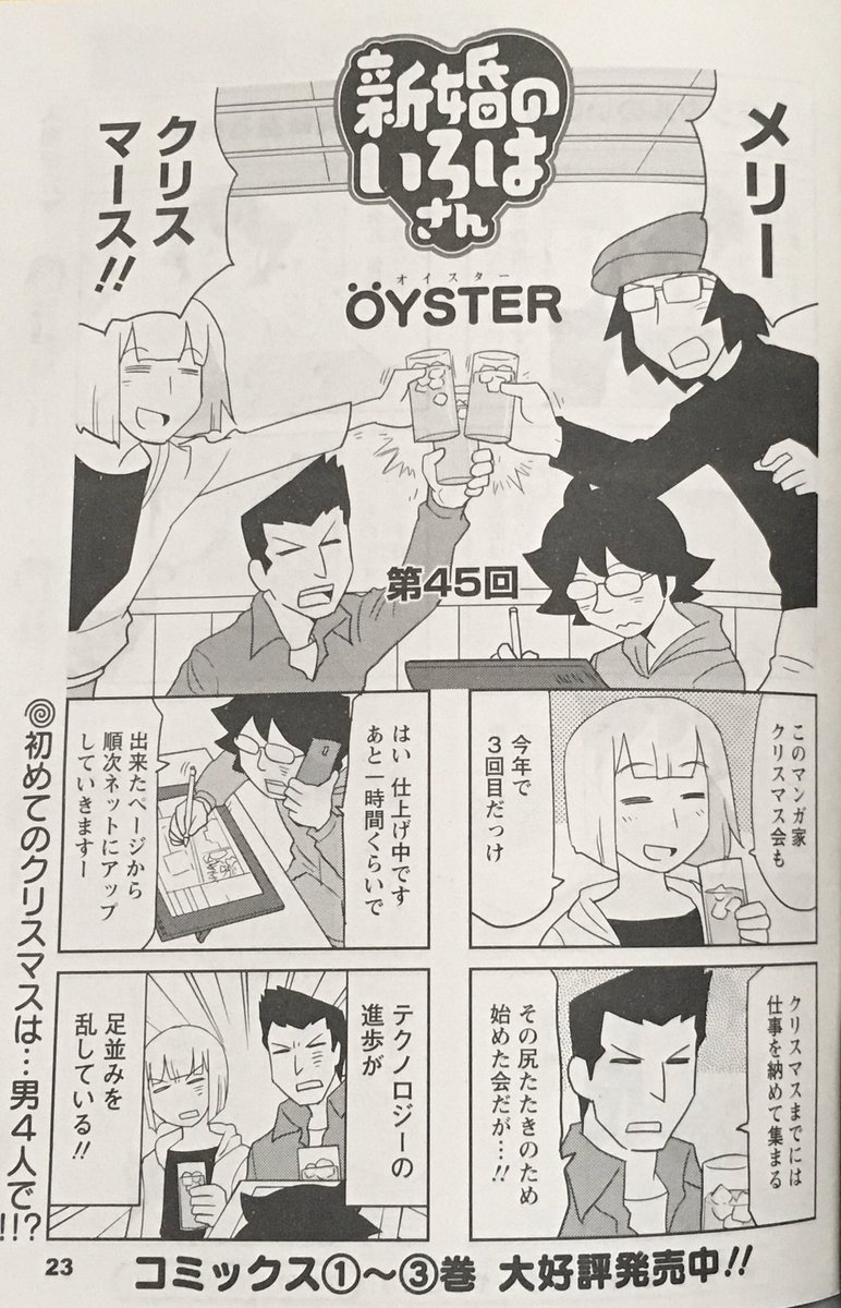 Oyster Twitterissa 連載 まんがタウン1月号発売 新婚のいろはさん カバーを描かせて頂きました カバーも中の漫画もちょっと気の早いクリスマスですが 始君は漫画家の集まりに参加しているようです 漫画家が集まれば漫画の話 花飾颯斗先生の ムキムキ童話