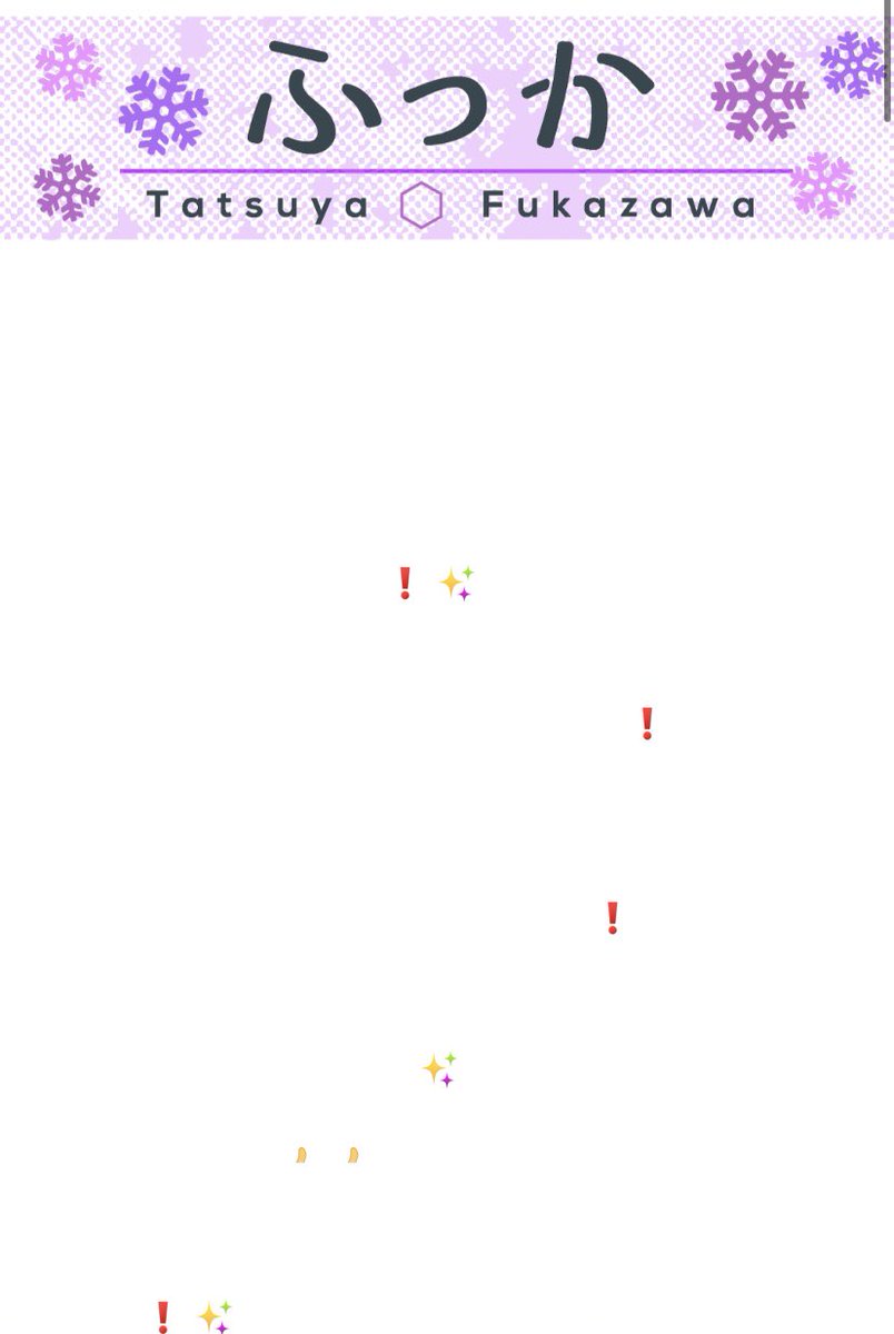 ふっか日常 わたしのあいぽんも疲れてるのか ふっかが使った絵文字の位置しか見せてくれない