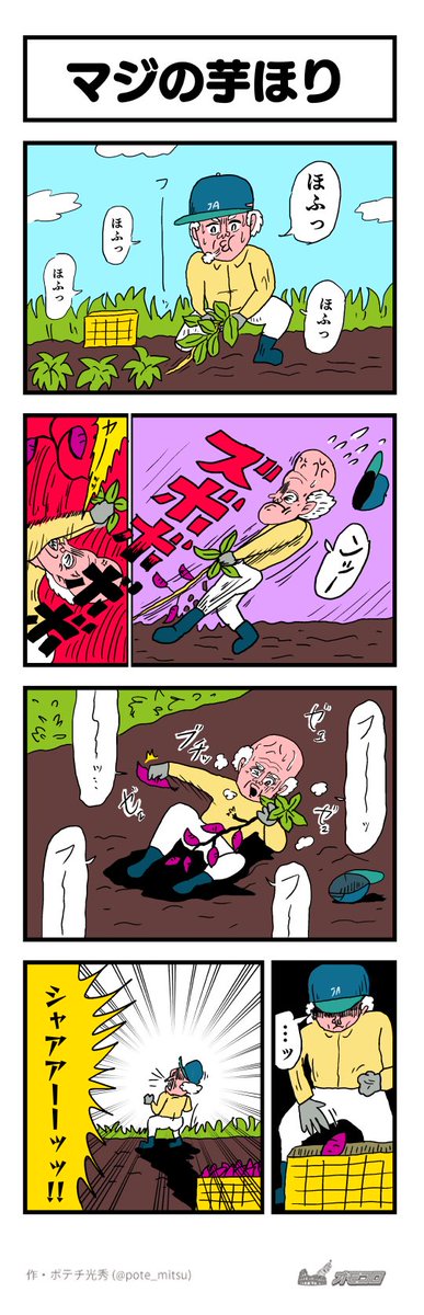【4コマ漫画】マジの芋ほり | オモコロ  