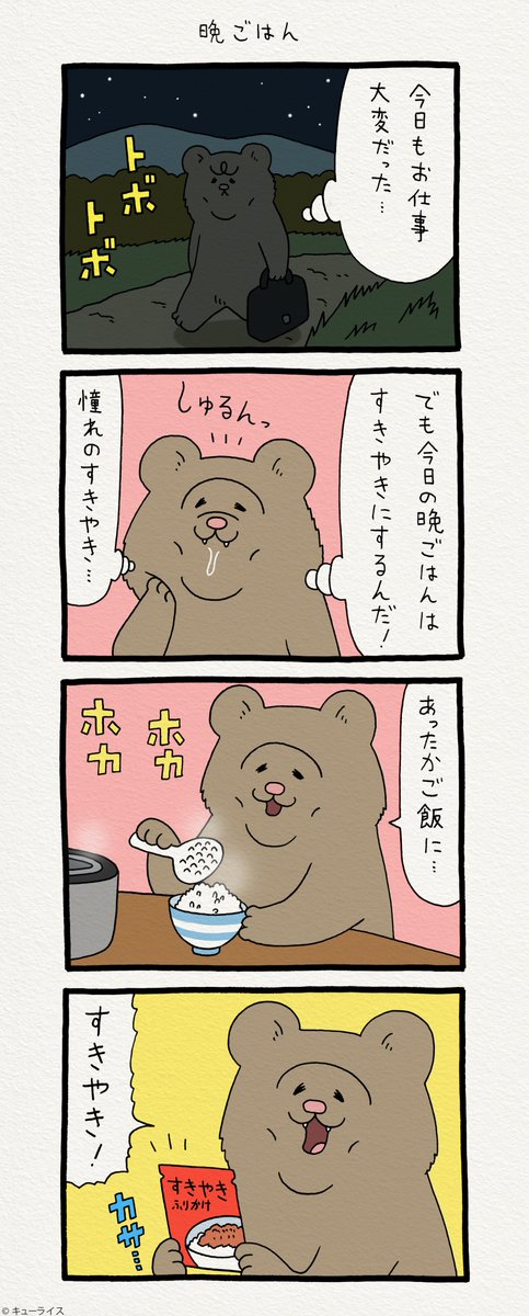 4コマ漫画 悲熊「晩ごはん」 