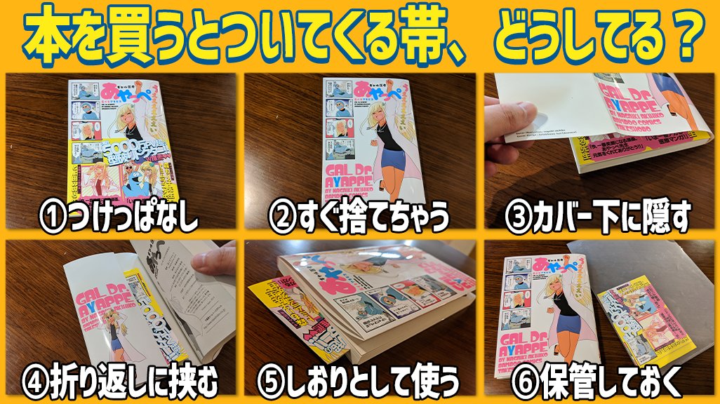 かまど 在 Twitter 上 買った本に帯がついていたら みんなはどうしていますか 僕はもともと の カバー下に隠す をやっていましたが カバーがゴワゴワするのが嫌になって 結局 のつけっぱスタイルに落ち着きました ベストセラーを生み出せ 売れる本の帯