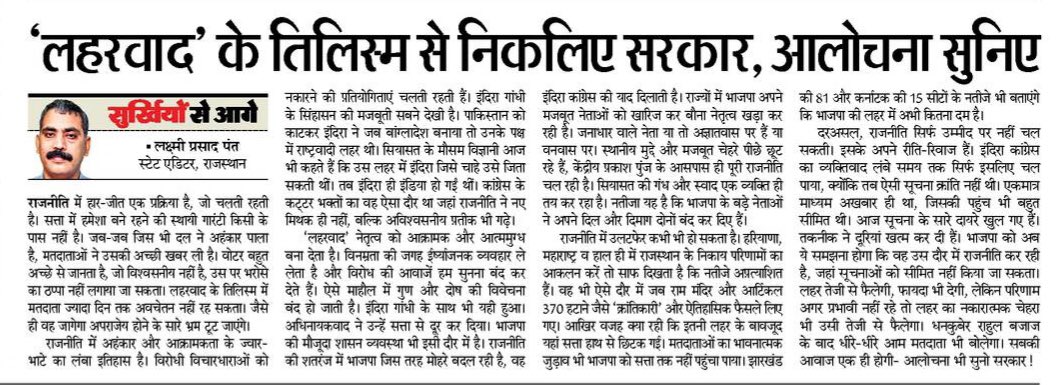 लहरवाद के तिलिस्म से निकलिए सरकार...आलोचना सुनिए!!!!