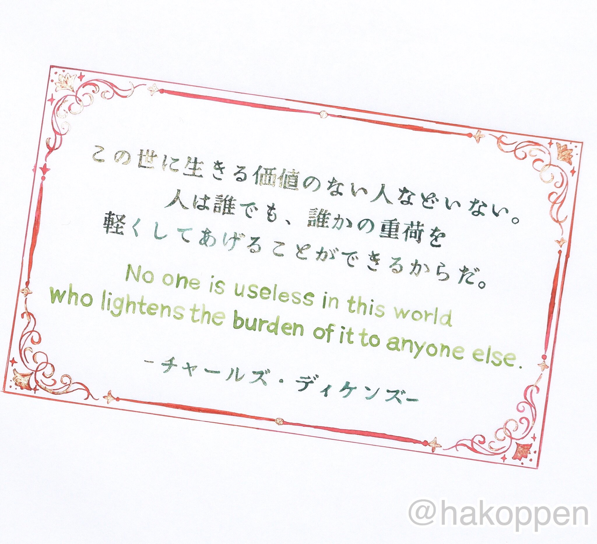 ハコペン 名言を書きました その12 チャールズ ディケンズ氏の名言を書きました クリスマス キャロルの著者です 使用インク Candy Cane さっそく使用w Golden Ivy 竹林 水彩ゴールド 名言 手書き インク沼 ガラスペン T Co