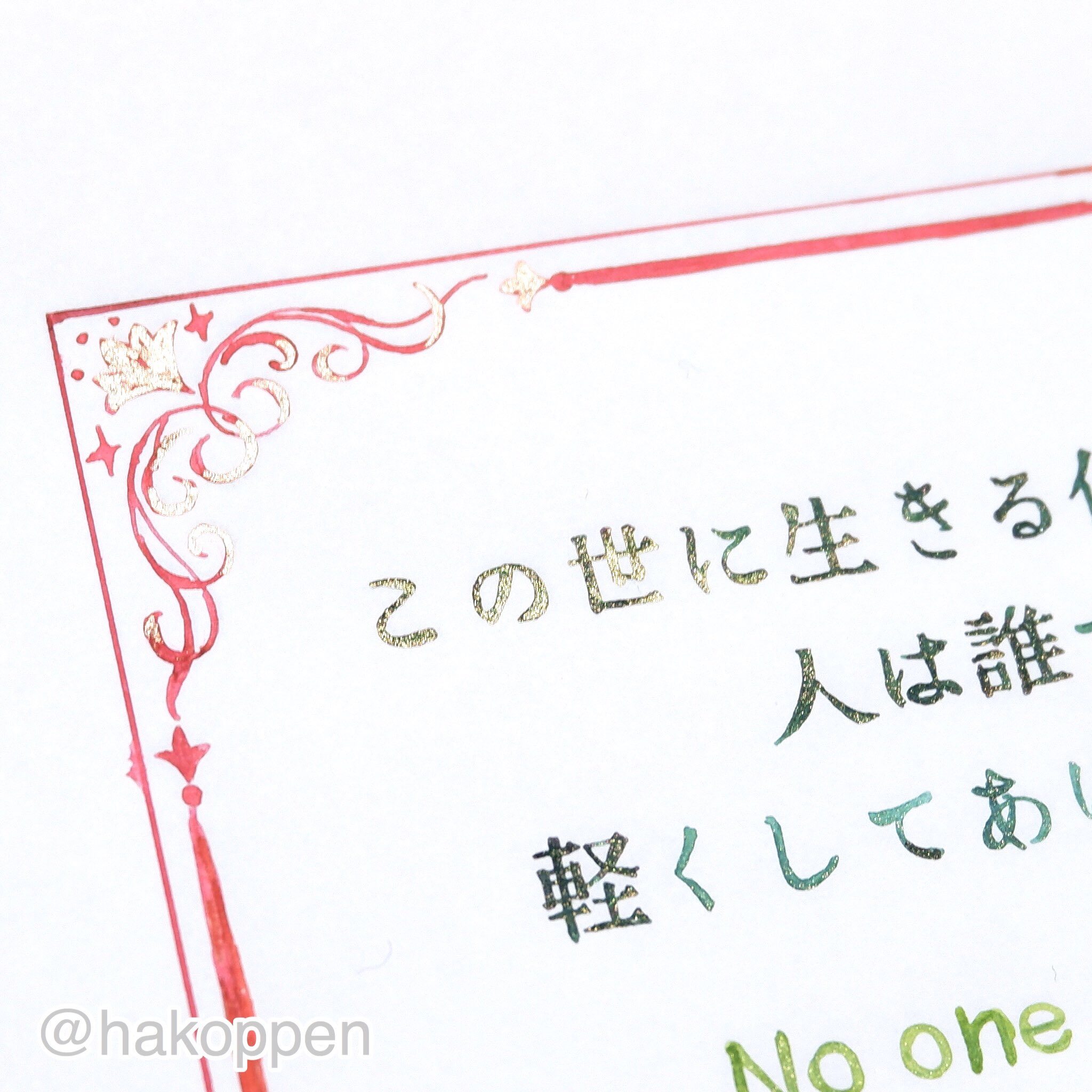 ハコペン 名言を書きました その12 チャールズ ディケンズ氏の名言を書きました クリスマス キャロルの著者です 使用インク Candy Cane さっそく使用w Golden Ivy 竹林 水彩ゴールド 名言 手書き インク沼 ガラスペン T Co