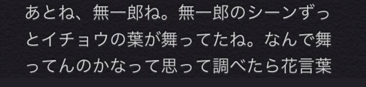 わふいぬ 鬼滅垢 Jq Je4 Pon Ko Tsu 突然すみません 良いものを見せて頂きありがとうございます ᵕ ㅅᵕ 他の方の考察や私自身調べた物から考えるともしかしたら無一郎のイチョウの花言葉は 長寿 かもしれません 兄と話しているシーンで