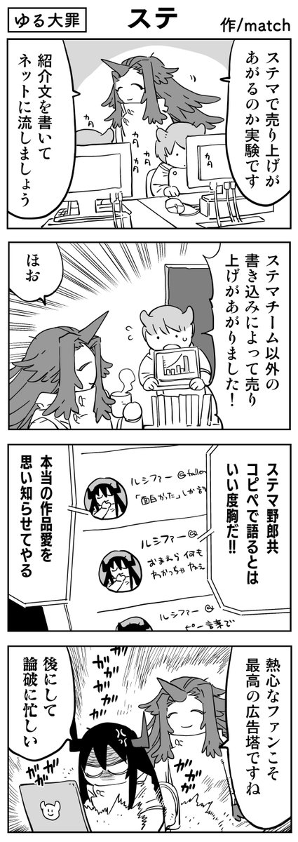 【4コマ】
ステマ広告
 #ゆる大罪 