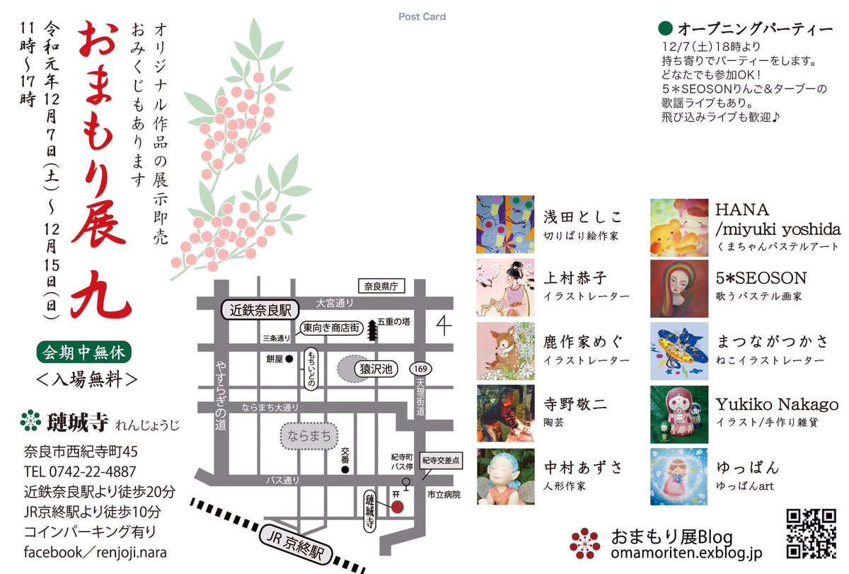 毎年の締めくくりのような気持ちでいつも参加させていただいている
美しい女人観音様のお寺で行われる「おまもり展」
今年も参加しています☺️
明日から15日まで
私は小さな薬箱とか万葉歌カレンダーとか
あとキナリエのポストカードもちょっと置かせてもらっています✨
よろしくお願いします✨ 