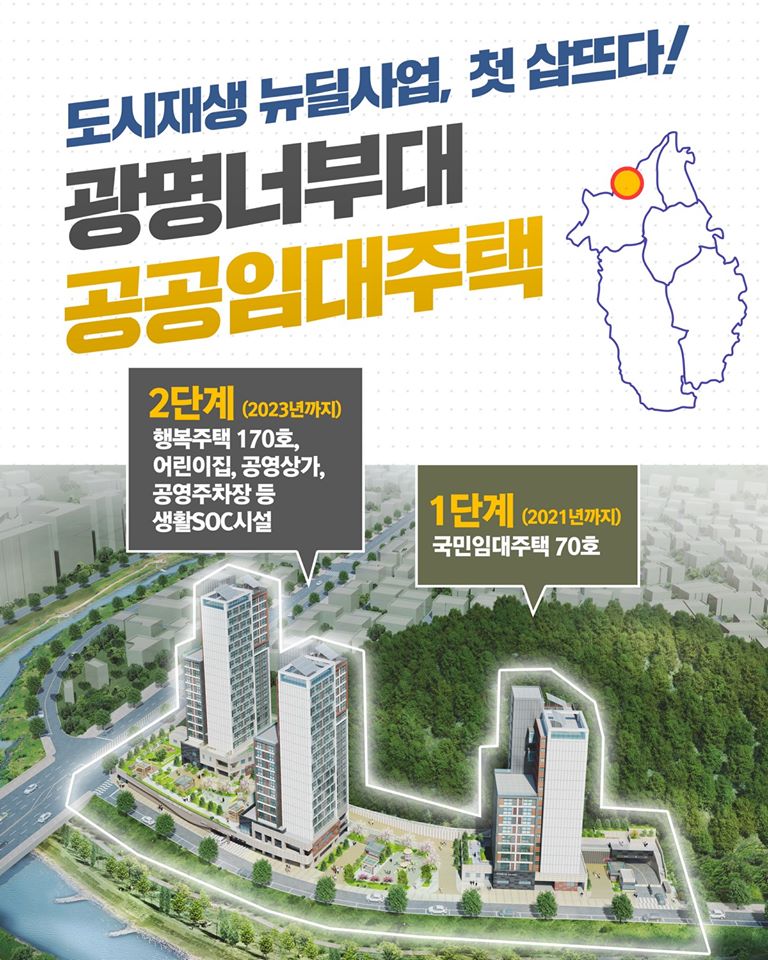 '#광명너부대 #공공임대주택'이 본격 공사에 들어갑니다.
👉 광명동 776-16 일원 (너부대 공원, 목감천 주변)
　
광명너부대 공공임대주택은 2021년까지 1단계로 순환이주주택으로 활용되는 #국민임대주택 70가구를 건설합니다.

자세한 내용은👉 hoy.kr/058uw