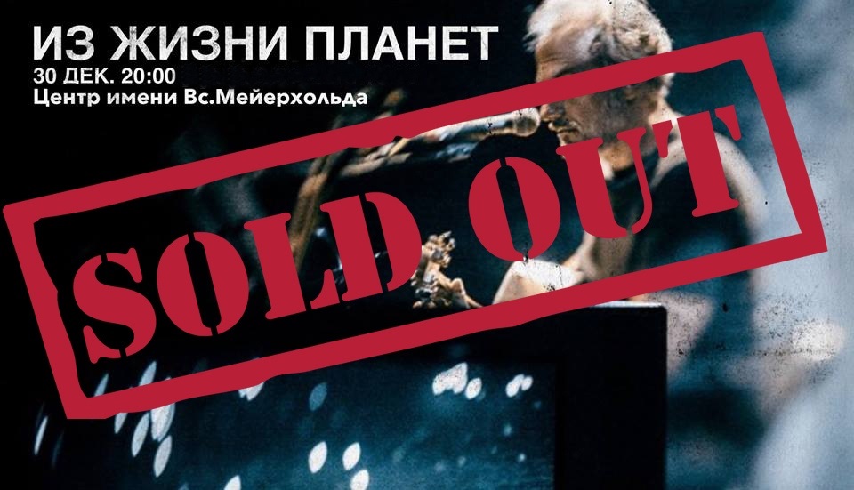 planets_life's tweet photo. Внимание: на спектакль #ИзЖизниПланет 30 декабря в @MeyerholdCentre ВСЕ БИЛЕТЫ ПРОДАНЫ, но еще можно приобрести билеты на 31-е ❄

Советуем поторопиться, онлайн-бронирование по ссылке 👉 https://t.co/UPMrBWMXW1

 #ОлегНестеров #ГруппаМегаполис #Megapolisband https://t.co/i6CGlbEoQX