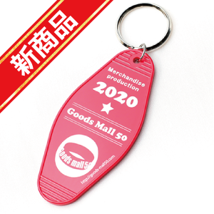 goodsmall50's tweet photo. 新商品 モーテルキーホルダー

モーテル（アメリカのホテル）のルームキーを模したキーホルダーをご用意しました！
50個から製作可能！
インクジェットでのフルカラー印刷が可能ですが、単色でもアメリカンヴィンテージ風でいい感じです。

#グッズ製作 #オリジナルグッズ https://t.co/f8e7GXVsBR
