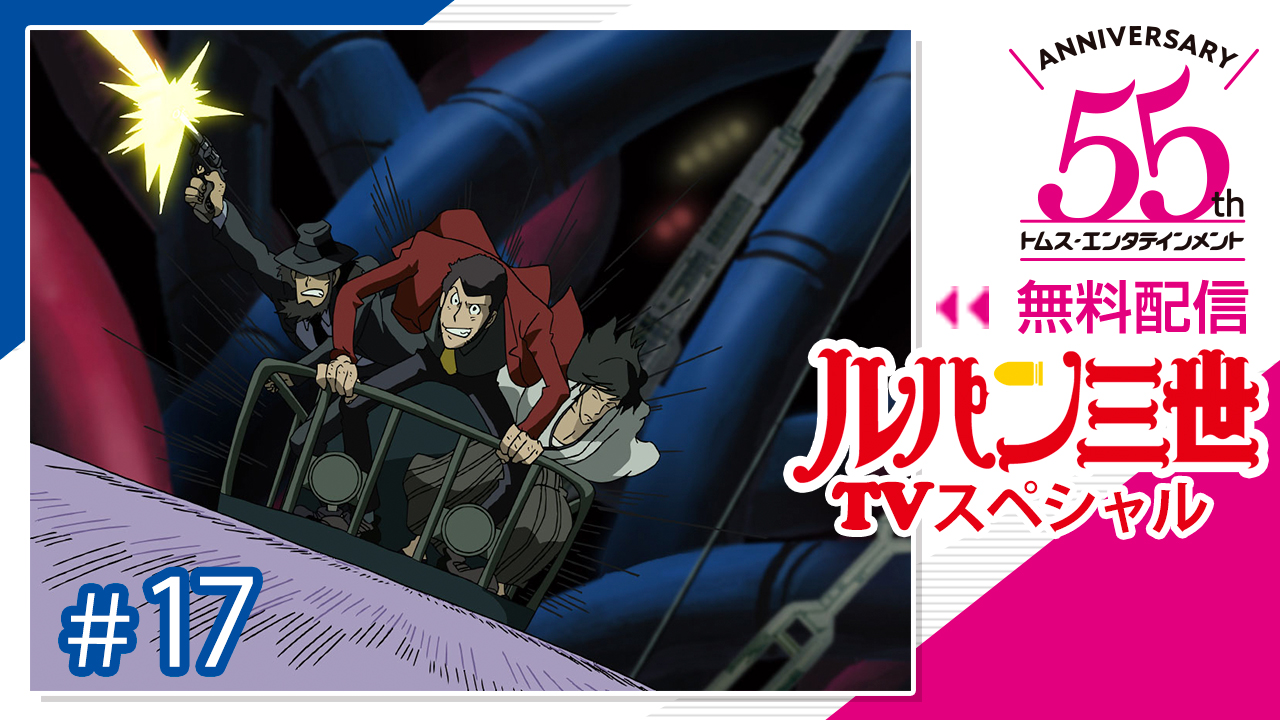 アニメ ルパン三世 公式 Part6 10月放送 V Twitter Youtubeで ルパン三世 Tvspを見よう 今週から再びスタート 21時よりトムス55周年チャンネルにて 天使の策略 夢のカケラは殺しの香り プレミア公開 アニメ ルパン三世 公式 Part6 10月放送 V Twitter Youtubeで ルパン三世 Tvspを見よう 今週から再びスタート 21時よりトムス55周年チャンネルにて 天使の策略 夢のカケラは殺しの香り プレミア公開