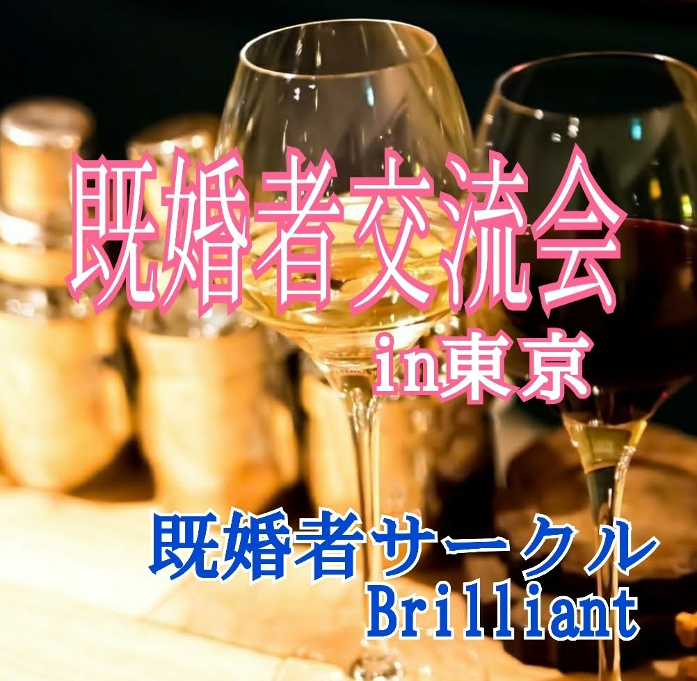 4年目突入 既婚者サークルbrilliant 既婚者合コン 既婚者飲み会 既婚者パーティー V Twitter 本日の横浜パーティーは初参加の方々が9割のイベントとなり 楽しいお時間過ごされました さてさて 久しぶりのツイとなります T Co Qcajspkkkg 既婚者同士の
