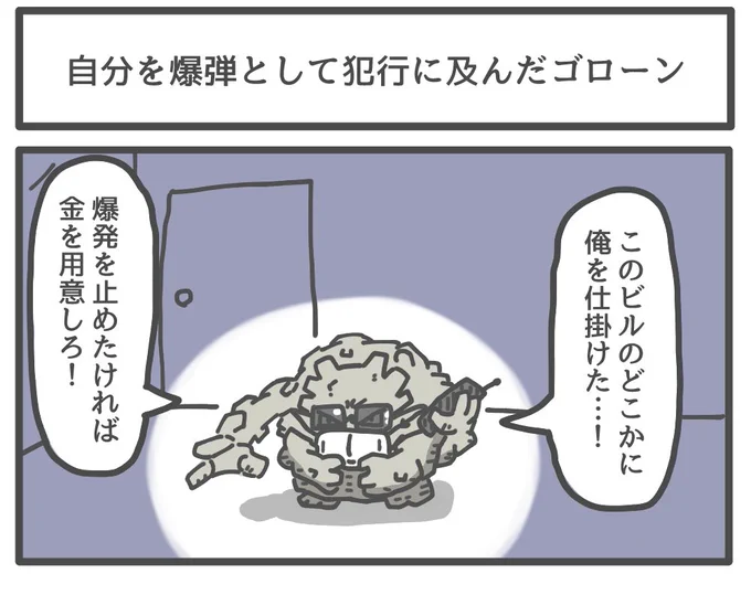 自分を爆弾として犯行を及んだゴローン 