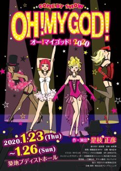 次回公演のお知らせです〜！「OH! MY GOD!」の季節がやってまいりました。1月23日～26日まで、築地本寺ブディストホールにて、是枝正彦脚本演出の恒例「OH! MY GOD! 2020」に出演します。2020年のエンターテイメント初めを！#オーマイ2020<a href="/tag/%E3%82%AA%E3%83%BC%E3%83%9E%E3%82%A42020"class="tags"><span>#オーマイ2020</span></a><a href="/tag/%E3%83%91%E3%83%B3%E3%83%97%E3%83%A9%E3%83%B3%E3%83%8B%E3%83%B3%E3%82%B0"class="tags"><span>#パンプランニング</span></a>