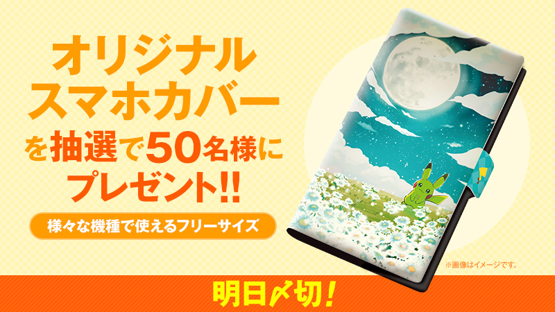 anipoke_PR's tweet photo. ＼明日〆切！／
✨#アニポケ フォロワー10万人突破記念✨

#にしだあつこ さんイラストの
オリジナルスマホカバー（フリーサイズ）を
抽選で50名様にプレゼント🎁

📝応募方法
①@anipoke_PR
をフォロー
②このツイートをRT
〆切は2019/12/8 23:59

🔍応募規約
https://t.co/04U0Xlhp1N https://t.co/SPusyUe79q