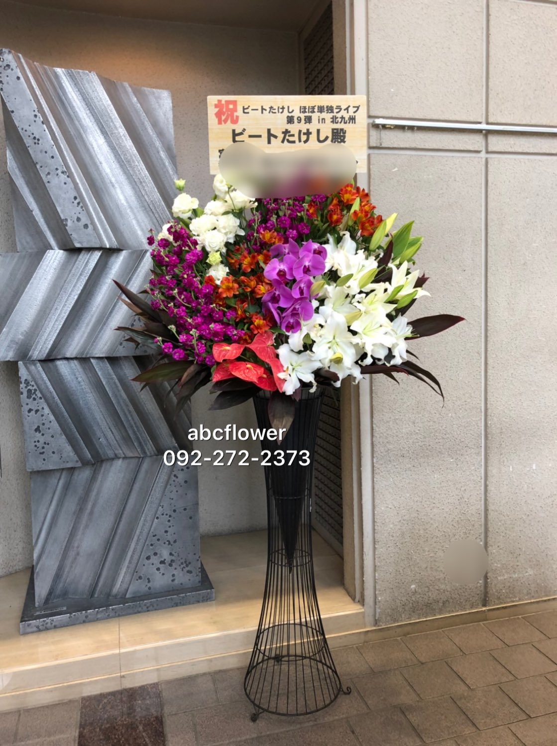 福岡花屋 バルーン アイドル花 フラスタ専門店 Abcフラワー 北九州 アルモニーサンク 北九州ソレイユホール ビートたけし さん イベント に スタンド花 フラワーアレンジメント をお届けさせて頂きました フラスタ バルスタ 楽屋花 ご用命は専門 福岡花屋 バルーン アイドル花 フラスタ専門店 Abcフラワー 北九州 アルモニーサンク 北九州ソレイユホール ビートたけし さん イベント に スタンド花 フラワーアレンジメント をお届けさせて頂きました フラスタ バルスタ 楽屋花 ご用命は専門
