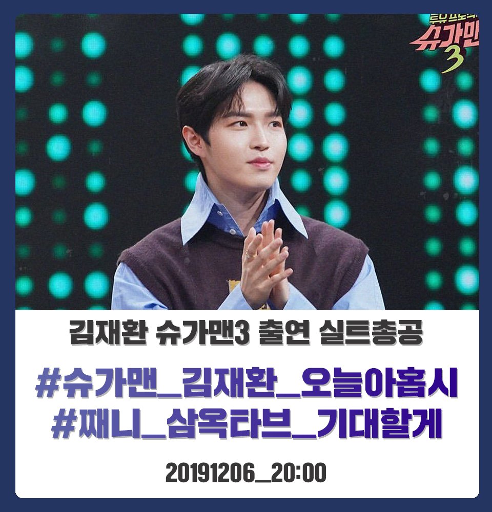 KIMJAEHWAN_strm's tweet photo. 슈가맨 출연기념 실트총공을 시작합니다!

우리 째니 슈가맨 쑈맨 기대되자나👀
멋진 무대 보여줄거자나🎤

#슈가맨_김재환_오늘아홉시
#째니_삼옥타브_기대할게 https://t.co/NADaTV550C