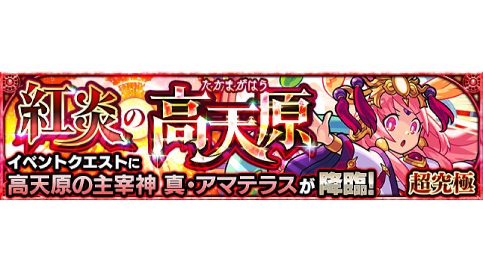 Twitter 上的 モンスターストライク公式 モンスト 超究極 クエスト降臨 本日 12 6 00 23 00で 超究極 クエスト 紅炎の高天原 が初出現中 本クエストは 条件を満たすと挑戦可能 さらに クリアで 真 アマテラス 5 を 高天原の主宰神 真