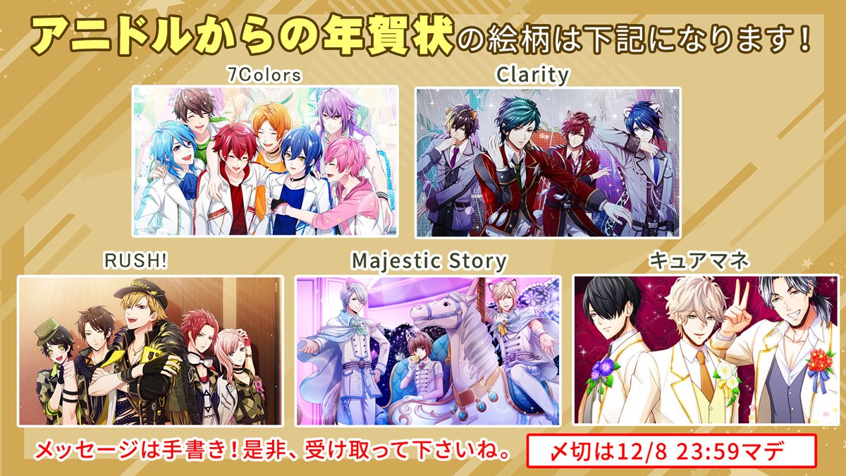 アニドルカラーズ 公式 年賀状の絵柄公開 今年の年賀状は ツイート画像のビジュアルをベースに年賀状デザイン されます もちろん 各アニドル達の想いのこもった手書きメッセージも印字されます アニドルから届く年賀状セットの〆切は 12 8 土 23