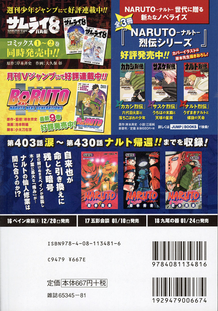 Jc出版 集英社ジャンプ リミックス Naruto 連載周年 Naruto ナルト 15巻 ペイン来襲 が本日 全国のコンビニほかで発売開始です 暁 のペインが尾獣を宿す 人柱力 を狙い動き出す ペインの脅威は木ノ葉隠れの里にも迫る