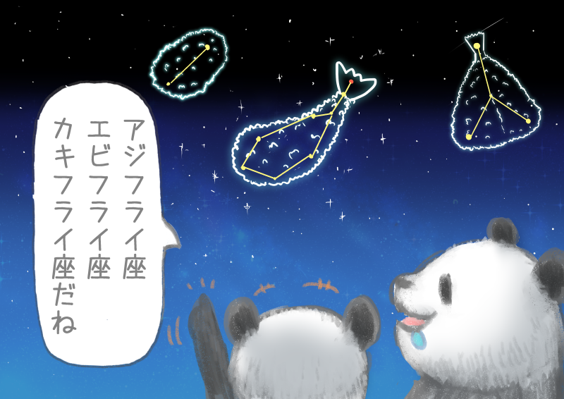 新しい星座を作っていく悪パンダ 