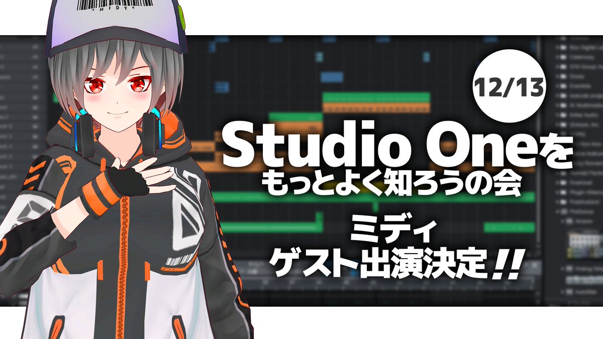 mid_midy's tweet photo. 【告知】
12/13に開催される「StudioOneをもっとよく知ろうの会」というイベントにて、リアルの作曲家の方達と一緒にミディがゲストとして出演が決定しました！初心者から来れるイベントです。ミディのStudioOneでの作業工程を全公開、質問も可能です！是非お越しください😳
https://t.co/3xA9bL5hPo https://t.co/dLbrCvCGoC