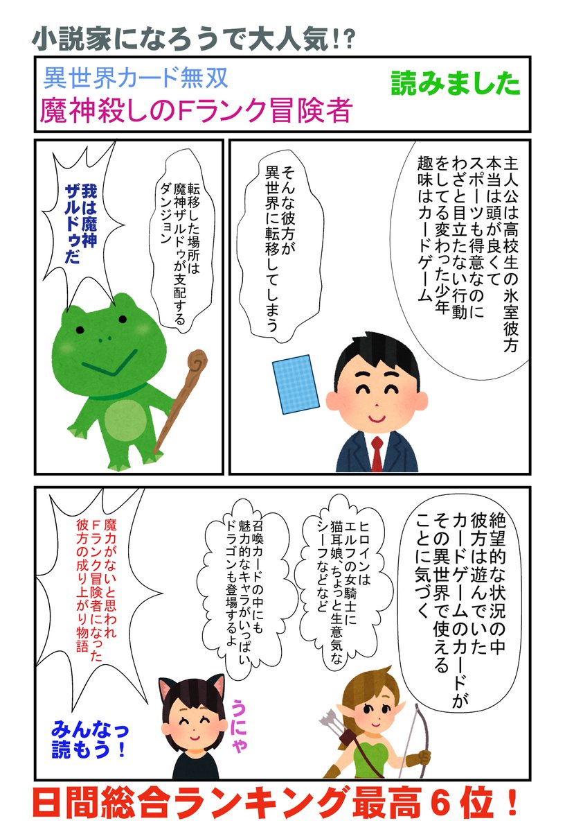 久乃川あずき 異世界カード無双 書籍化決定 En Twitter 最近 ステマ漫画が流行っているみたいなので 自分も自作の小説 異世界カード無双 魔神殺しのｆランク冒険者 のステマ漫画を描きました 小説家になろうで 絶賛連載中です よろしくね T Co