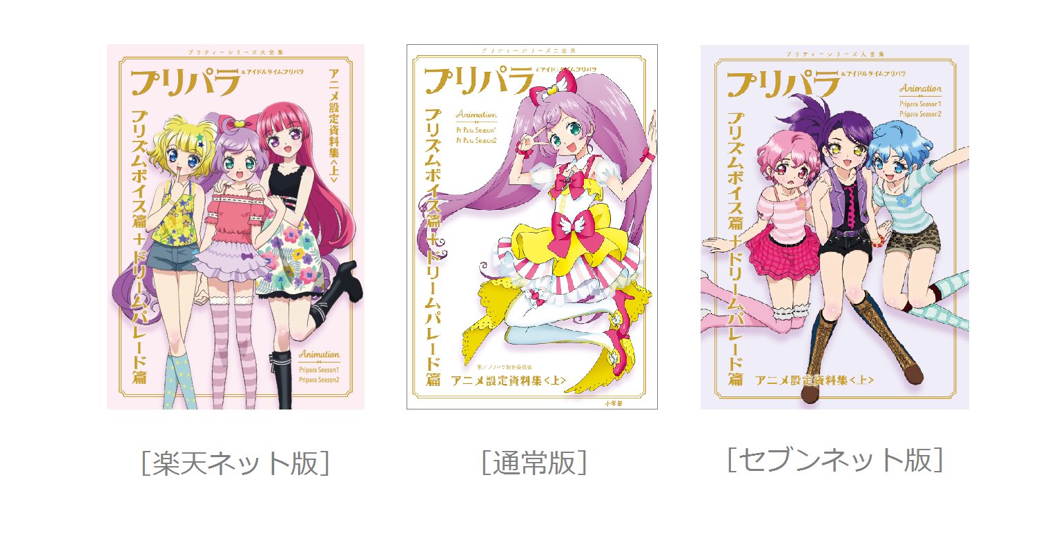 プリパラ&アイドルタイムプリパラアニメ設定資料集』公式 on X プリパラ&アイドルタイムプリパラアニメ設定資料集』公式 on X