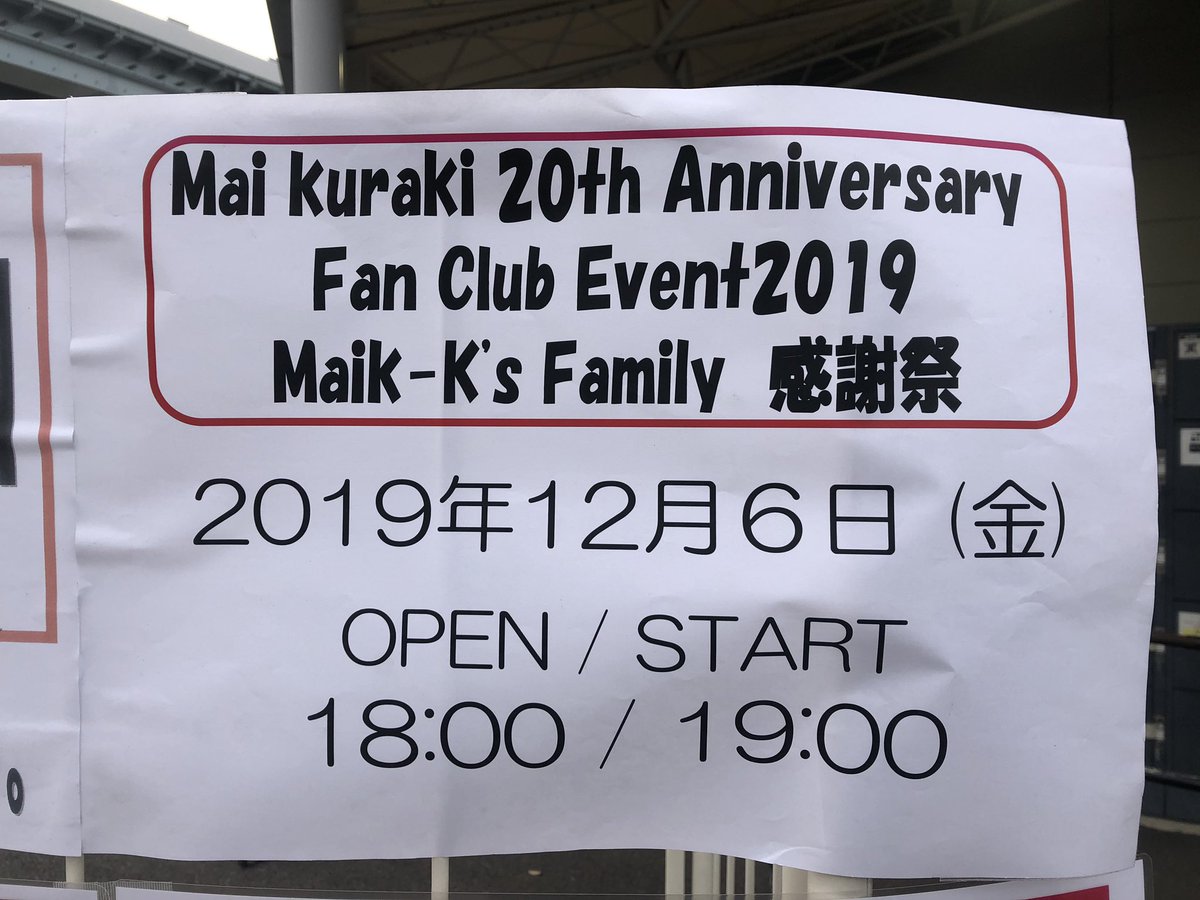 本日参加の倉木麻衣さんのファンクラブイベント Mai kuraki 20th 