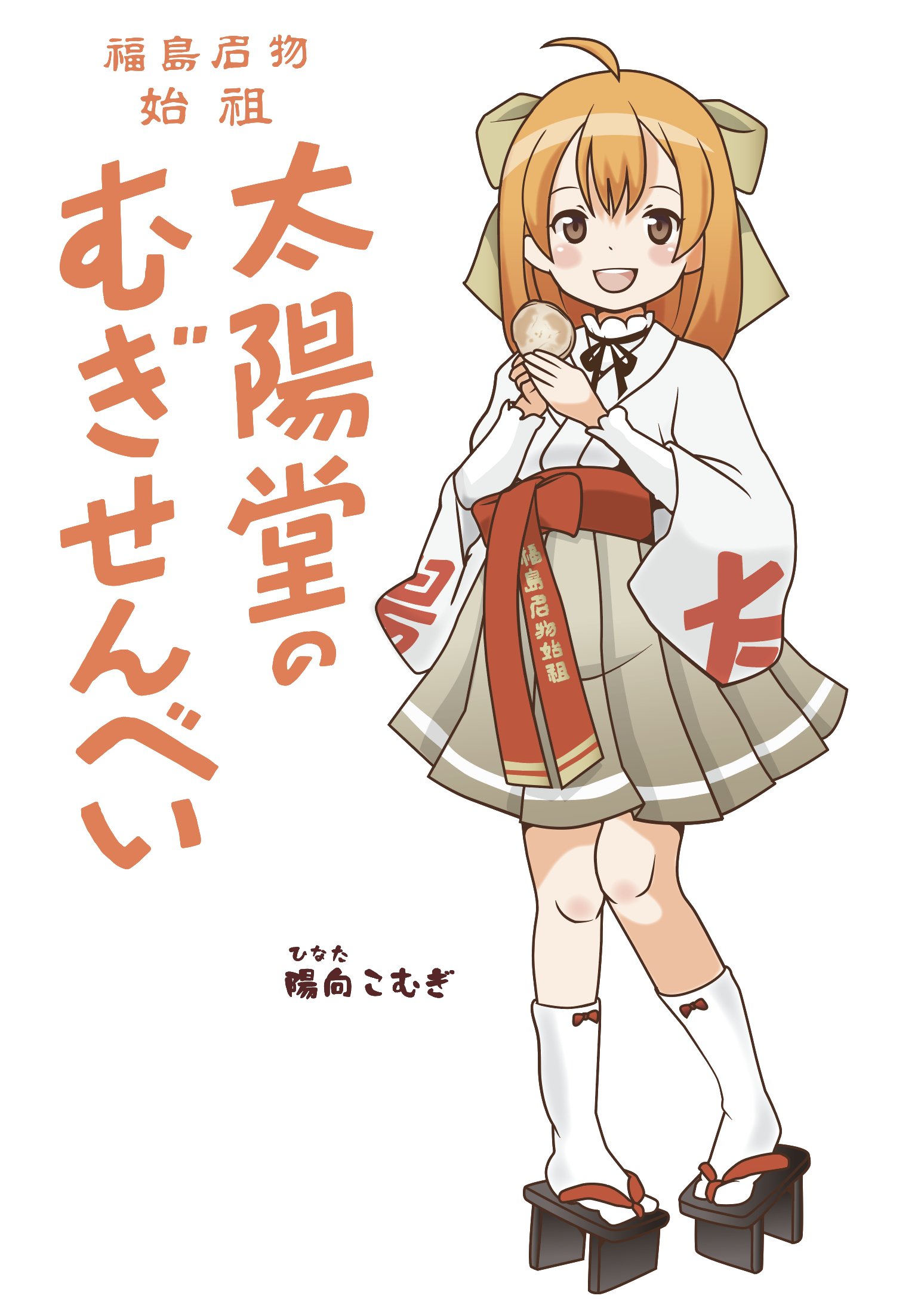 高橋わな美 中身はおばさん 太陽堂のむぎせんべいの公式キャラ 陽向こむぎ のデザインを作らせていただきました 福島市民なら誰でも知っている９2年続くまさにソウルフードとも言えるお菓子です 福島市の方から全世界に この味を知ってもらいたい