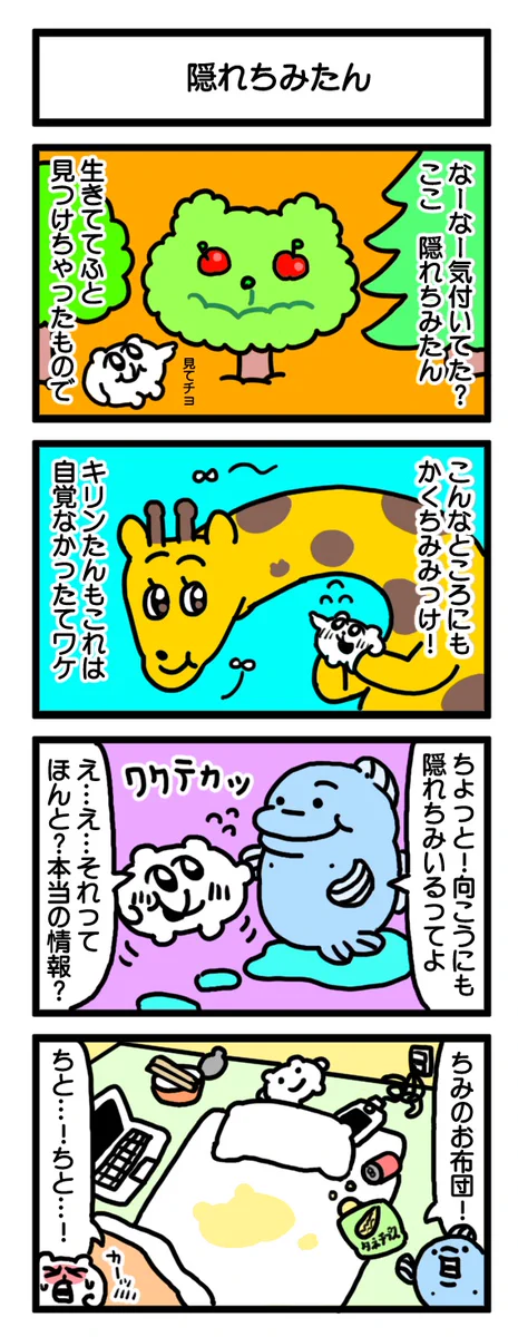 【ちみたんって何者!?】隠れちみたんを探す4コマ漫画のオチが最高過ぎる