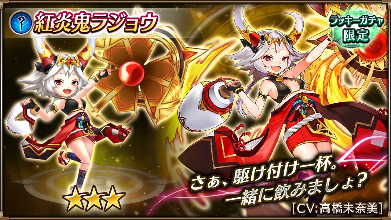 ヴァルキリーコネクト公式アカウント ヴァルコネ 紅炎鬼ラジョウの紹介 高橋未奈美さんがcvを担当する 紅炎鬼ラジョウ が登場 敵に 物理 魔法防御ダウン 時限爆弾を付与 さらに自分に強奪 ステータスダウン無効を付与 天醒ノ導キ Lt