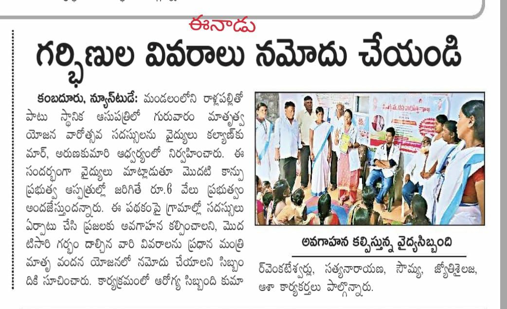 PmmvyAnantapur's tweet photo. Paper Clipping about MVS activities. From PHC Kambadur PMMVY-MATRU VANDANA SAPTAH- 2019, Anantapur Dist.,Andhra Pradesh.
#MatruShaktiRashtraShakti
#surakshitjananiviksitdharini
#MatruVandanaSaptah2019
@MinistryWCD
@AndhraPradeshCM
@ArogyaAndhra
@ysjagan
@MoHFW_INDIA https://t.co/mFxJYZxQmj