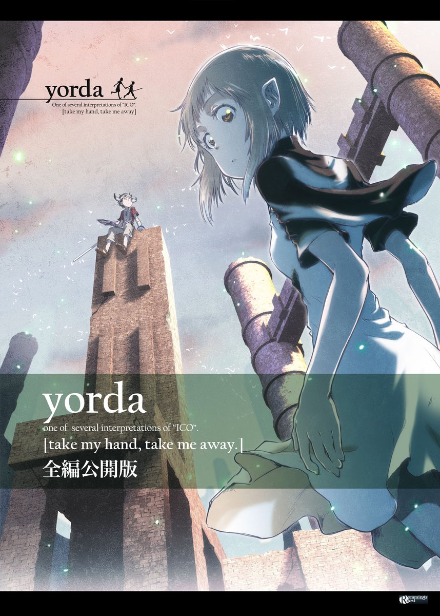 2001年の今日がICOの発売日ということで、以前に発行したヨルダ本『yorda -take my hand, take me away.-』を全編公開します( ╹◡╹)全年齢向50pくらい。 週末の夜のお供にどうぞ。

【ICO】ヨルダ本 全編公開版 | デェタ◆C97 3日目キ11b #pixiv  