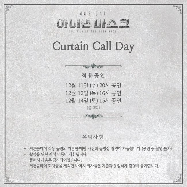 📢뮤지컬 아이언 마스크 커튼콜데이 공지

커튼콜 맛집 아이언 마스크가 관객여러분들의 열화와 같은 성원에 힘입어 커튼콜데이를 진행합니다!😆

<아이언 마스크>의 커튼콜을 내 카메라에 저장📸
⠀
힘찬 박수와 환호도😆👏 잊지마세요!

#뮤지컬아이언마스크 #뮤지컬 #아이언마스크